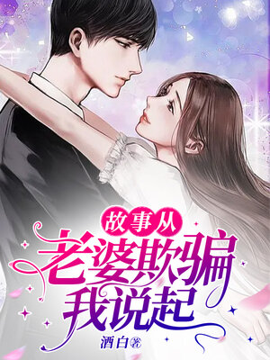 cover image of 故事从老婆欺骗我说起